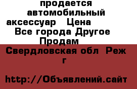 продается автомобильный аксессуар › Цена ­ 3 000 - Все города Другое » Продам   . Свердловская обл.,Реж г.